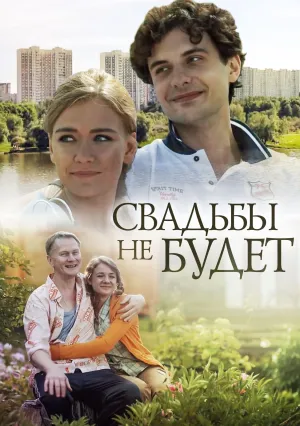 Свадьбы не будет (2014)