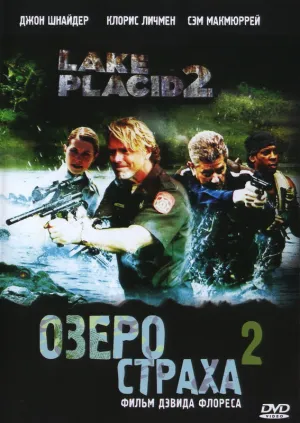 Озеро страха 2 (2007)
