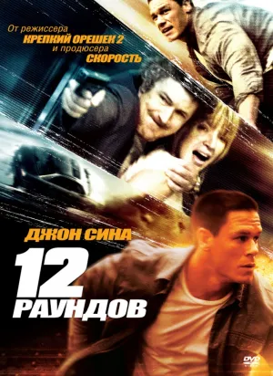 12 Раундов (2009)