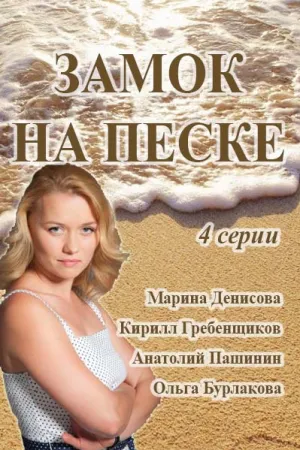 Замок на песке (сериал 2014)