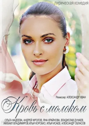Кровь с молоком (2014)
