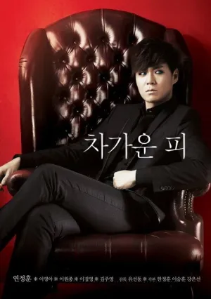 Вампир-прокурор (сериал 2011)