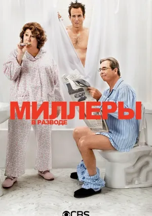 Миллеры в разводе (сериал 2013)
