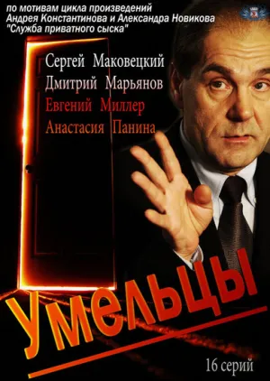Умельцы (сериал 2014)