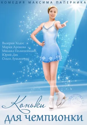 Коньки для чемпионки (сериал 2014)