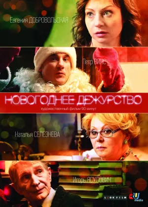 Новогоднее дежурство (сериал 2014)