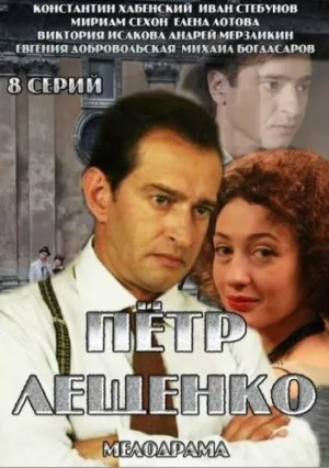 Петр Лещенко. Все, что было… (сериал 2013)