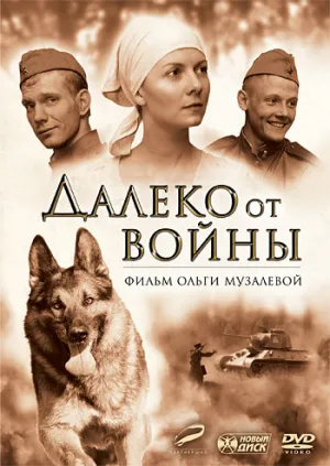 Далеко от войны (сериал 2012)