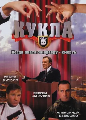 Кукла (сериал 2002)