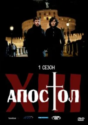 Тринадцатый апостол — Избранный (сериал 2012)