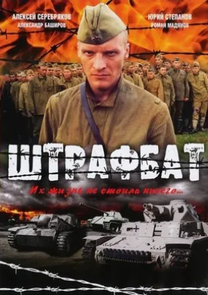 Штрафбат (сериал 2004)