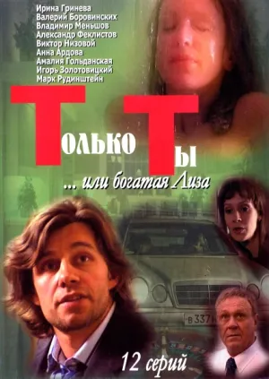 Только ты (Россия) (сериал 2004)