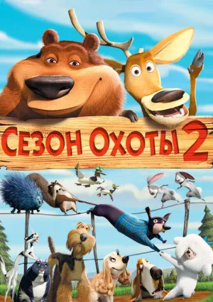 Сезон охоты 2 (2008)