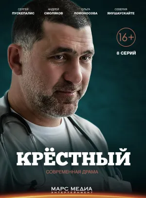 Крёстный (сериал 2014)