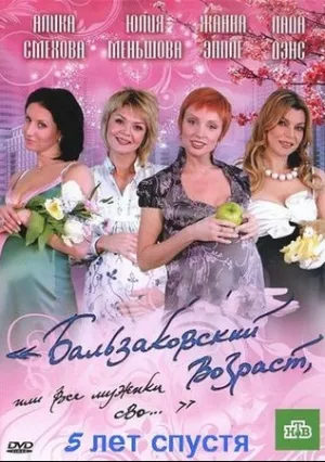 Бальзаковский возраст, или Все мужики сво… (сериал 2004)