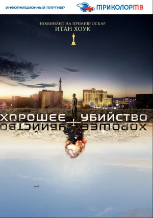Хорошее убийство (2014)