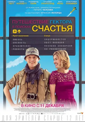 Путешествие Гектора в поисках счастья (2014)