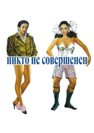 Никто не совершенен (1981)