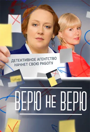 Верю не верю (сериал 2015)
