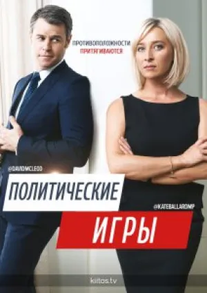Политические игры (сериал 2014)