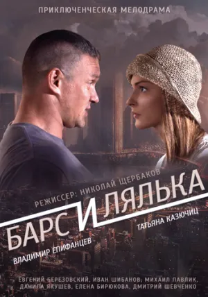 Барс и Лялька (сериал 2015)
