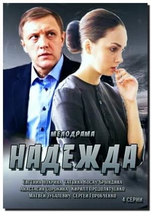 Надежда (сериал 2014)