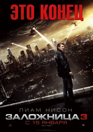 Заложница 3 (2014)