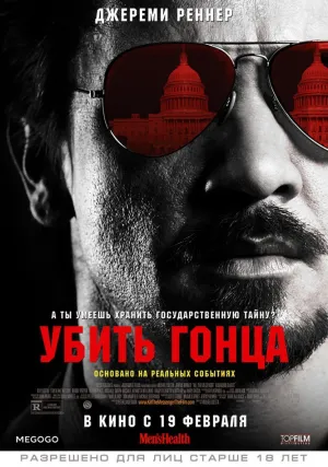 Убить гонца (2014)
