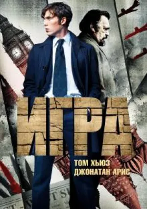 Игра (сериал 2025)