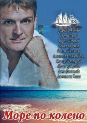 Море по колено (сериал 2013)