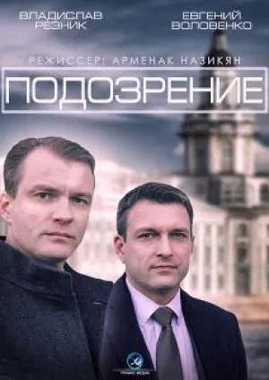 Подозрение (сериал 2015)