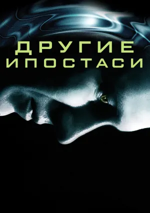 Другие ипостаси (1980)