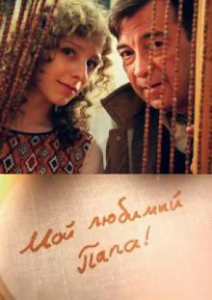 Мой любимый папа! (сериал 2015)