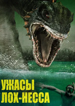Ужасы Лох-Несса (2008)