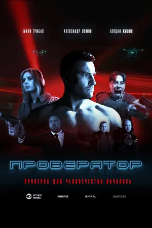 Проверятор (сериал 2025)