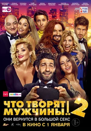 Что творят мужчины! 2 (2015)