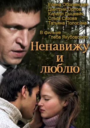 Ненавижу и люблю (сериал 2015)