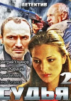 Судья (сериал 2014)