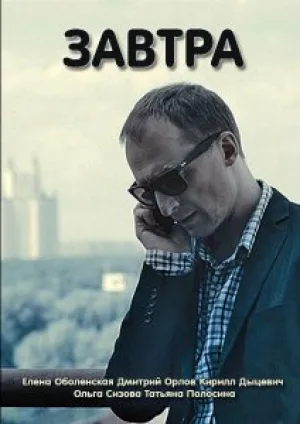 Завтра (сериал 2015)