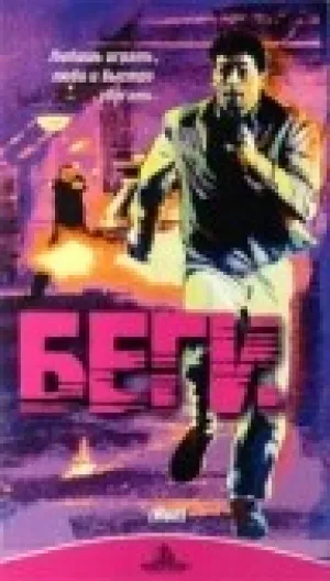 Беги (1990)