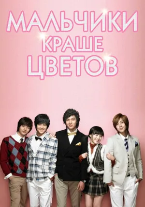Мальчики краше цветов (сериал 2009)