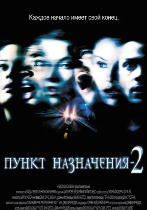 Пункт назначения&nbsp;2 (2002)