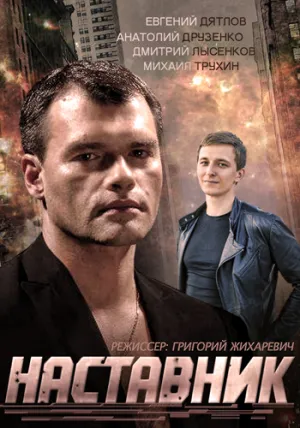 Наставник (сериал 2015)