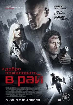 Добро пожаловать в рай (2009)