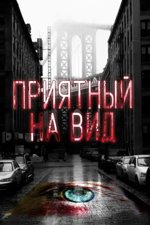 Приятный на вид (сериал 2015)