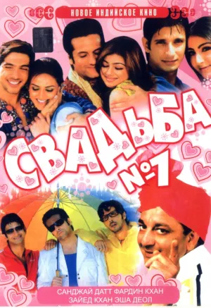 Свадьба №1 (2005)