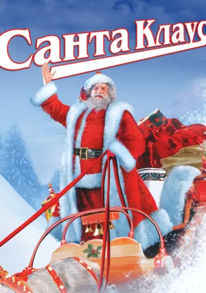 Санта Клаус (1985)