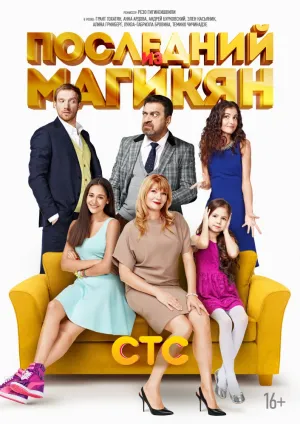 Последний из Магикян (сериал 2013)