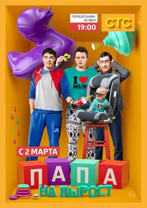 Папа на вырост (сериал 2015)