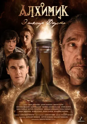 Алхимик (сериал 2014)